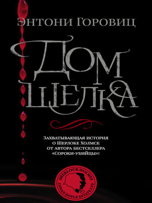 cover image of Дом шелка